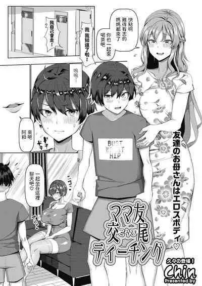 [Chin] Mamatomo Koubi Teaching (COMIC HOTMiLK Koime Vol. 34) [Chinese] [Digital]