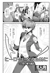 [Mine Noujou (Mine Mura)] Hero ni Naru Tame ni ~ 7-kakan no Shuuchuu Kouza ~ [Digital]