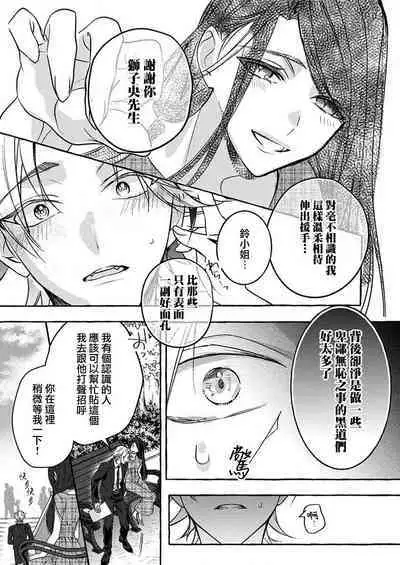 [Shigetsu Chitose] kimi wa kichinto, ~etchi de kawaii.~ Wan kona yakuza no kiken'na honshō | 犬系黑道的危險本性 (kono irezumi to tomoni, kimi o daku. [TL yakuza Story] ) [Chinese] [莉赛特汉化组]