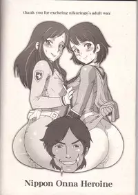 (C69) [Niku Ringo (Kakugari Kyoudai)] Nippon Onna Heroine (Various)