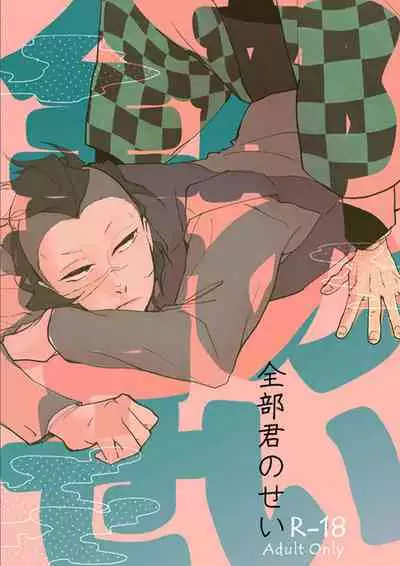 [Mirazo @ Ohikkoshi] Nichirin Oni Tan Kikan / Sumi × Gen