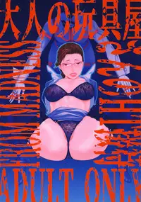 [From Madness (Aki Kyouma)] Otona no Omochaya-san no HT Settai