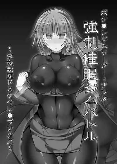 Pokemon Gym Leader Natsume Kyousei Saimin Gym Battle ～Joushiki Kaihen Dosukebe Rape Acme～