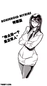 HouseHold Affairs 【卞赤鲤汉化】1~15话