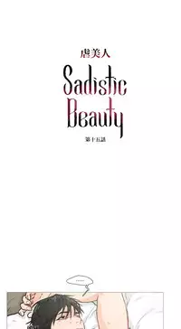 [The Jinshan] Sadistic Beauty Ch.1-33 [Chinese] [17汉化]