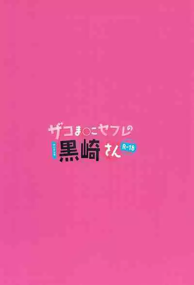 Zako Manko SeFri no Kurosaki-san