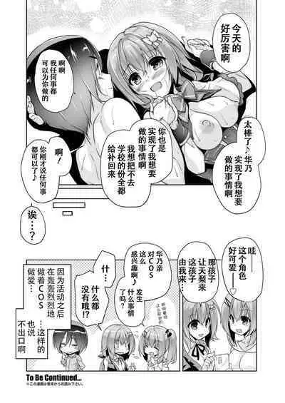 [Nishizaki Eimu] Hamidashi Creative Dai 2-kai Kano to Cosplay H | 灵感满溢的甜蜜创想 第2回 和华乃的COSPLAY H (BugBug 2021-05) [Chinese] [雪光yk个人汉化] [Digital]