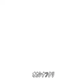 [Rojiurakan (HIRO)] Okashinafutari [English] [KAWABAKA!]