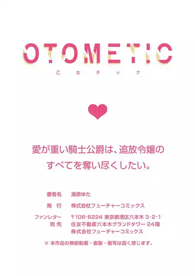 Ai ga Omoi Kishi Koushaku wa, Tsuihou Reijou no Subete o Ubaitsukushitai. | 骑士公爵爱意深重，想要索取放逐千金的一切。 1-12