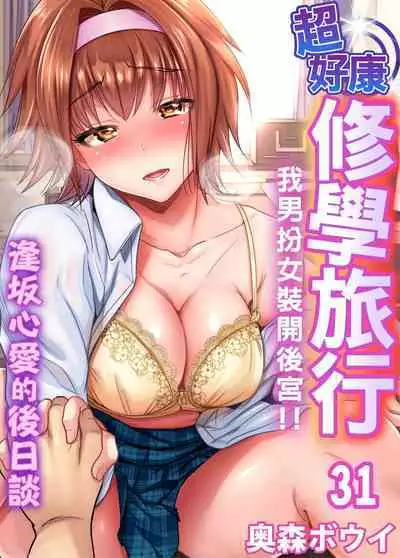 Oretoku Shuugakuryokou ~Otoko wa Jyosou shita Ore dake!! | 超好康修學旅行～我男扮女裝開後宮!! Ch. 30-37