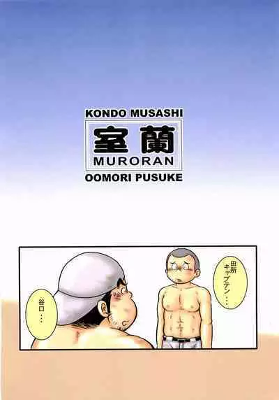 [MURORAN (Various)] Oomori Play Ball Seishun Hen