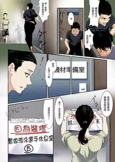 [Kodairaya (Koda1ra)] Chiisana Guuzen de Joshi Kouishitsu ni Haitte shimatta Hanashi Vol. 02 Kyouei Joshi Hen | 偶然闖入了女子更衣室的故事 Vol.02 競泳女子編 [Chinese]