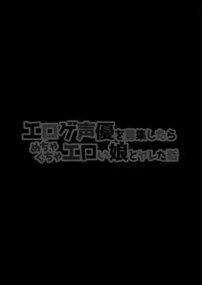 Eroge Seiyuu o Boshuu shitara Mechakucha Eroi Ko to Yareta Hanashi English]