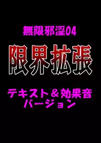 [Dokudoku Ryouki Garou (Uziga Waita)] Mugenjain 04 "Genkai Kakuchou"