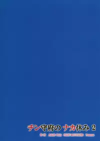 (CT24) [NIGHT FUCKERS (Mitsugi)] Chinjufu no Naka Yasumi 2 (Kantai Collection -KanColle-) [Chinese] [瓜皮汉化]