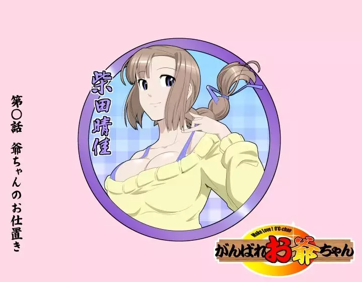 Ganbare Ojii-chan - Make Love! O'G-chan