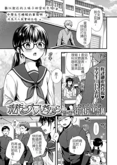 Watashi mo Otona dakara | 我已經是大人了