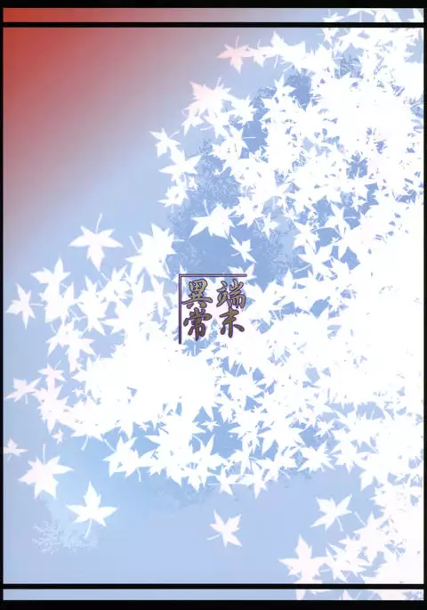 Souko no Tobari Sono Yon