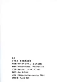 (SC2019 Spring) [Mocomocodo (Nukunuku Batten)] Tate no Yuusha no Fukushuu (Tate no Yuusha no Nariagari)