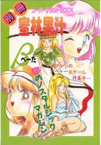 (SUPER3) [Y.M. Sensha (Yoshida Yoshimi, Matsumoto Himiko, Yukawa Mario)] Bessatsu Super Adult Book Mitsurin Kajuu ? (Various)