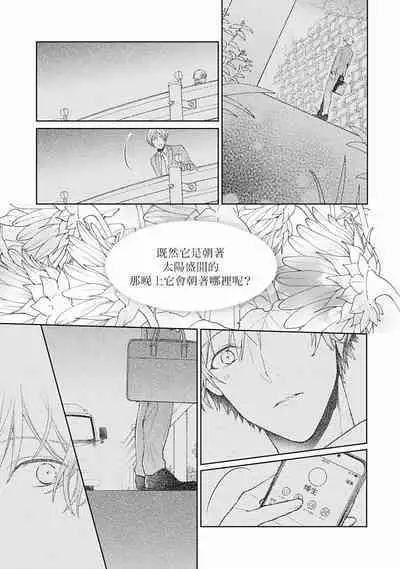 Fukagyakusei no Himawari | 不可逆的向日葵 Ch. 1-4