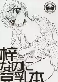 [Shougakukan (Various)] Azusa Nanoni Hinnyuu Bon (Kizuato)