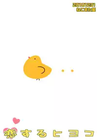 (C79) [Nekomataya (Nekomata Naomi)] Koisuru Hiyoko (THE iDOLM@STER) (English) =Team Vanilla=