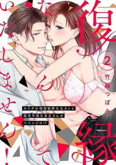 [Chikuwa tsubomi] fukuen nante itashimasen!~ Karada no aishō batsugun'na moto kare to yokkyū fuman'na Takamasa-san no ribenji H!?01～03｜复合什么的绝对没有可能！～身体相性超高的前男友和欲求不满的高正小姐之间的复仇H！？01~03话[中文] [橄榄汉化组]