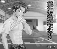 CLUB-Z (日向野牙樹)-我们是朋友吧2