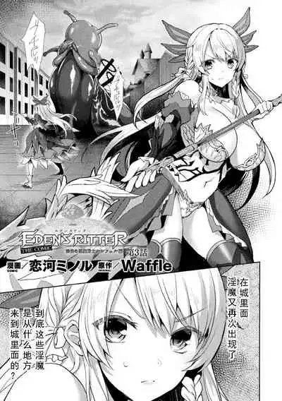 Eden's Ritter - Inetsu no Seima Kishi Lucifer Hen THE COMIC Ch. 3