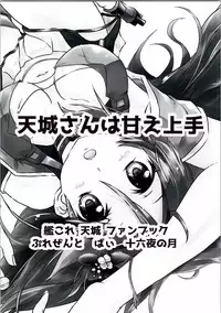 (C90) [Izayoi no Tsuki (Ichimonji Mutsuki)] Amagi-san wa Amae Jouzu (Kantai Collection -KanColle-)