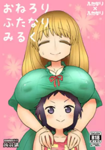 [Konnyaku Nabe (magifuro Konnyaku)] OneLoli Futanari Milk [Chinese] [沒有漢化] [Digital]