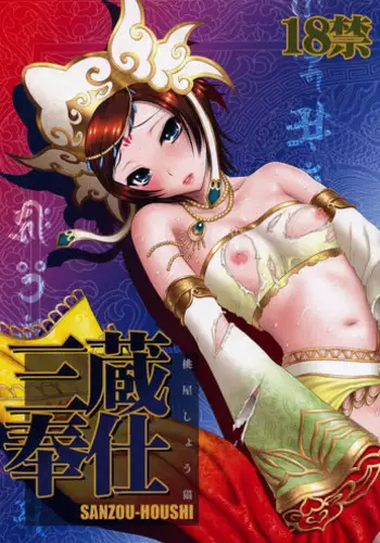 (C76) [U.R.C (MOMOYA SHOW-NEKO)] Sanzou Houshi (Musou OROCHI Z)