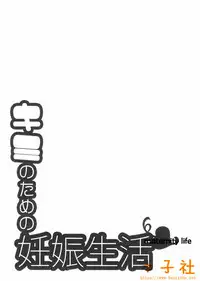 (J.GARDEN 38) [dog-ear (Ri-Ru-)] Kimi no Tame no Ninshin Seikatsu [Chinese] [本子社汉化]