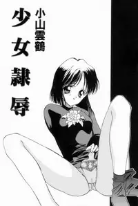 [Koyama Unkaku] Shoujo Reijoku