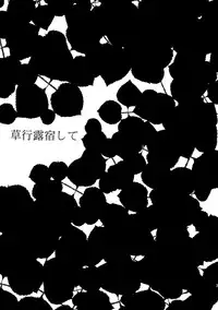 【再録】草行露宿して（ナル雷）