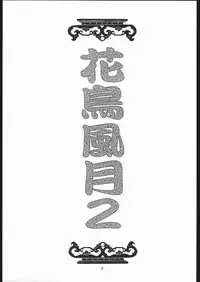 [Sasha Forest (Kawakami Takashi, Itou Nozomi)] Kachou Huugetsu II (Final Fantasy VII)