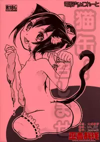 (ABnormal Comic Day! 2) [Dennou Chocolate (AwA)] Nekokan! Meshimase [Chinese] [巫毒汉化组]