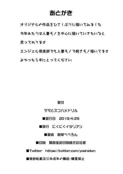 [Nikuniku Italian (Akikusa Peperon)] Mama to Zukohame Drill [Chinese] [瓜皮汉化] [Digital]