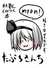 [Tabuchi-san Chi (Tabuchi)] Youmu to Icha Tsuku Hon (Touhou Project) [Digital]