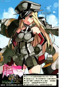 (C87) [Digital Flyer (Oota Yuuichi)] BisColle -Bismarck Collection 2014- | 俾斯收藏 -Bismarck Collection 2014- (Kantai Collection -KanColle-) [Chinese] [嗶咔嗶咔漢化組]