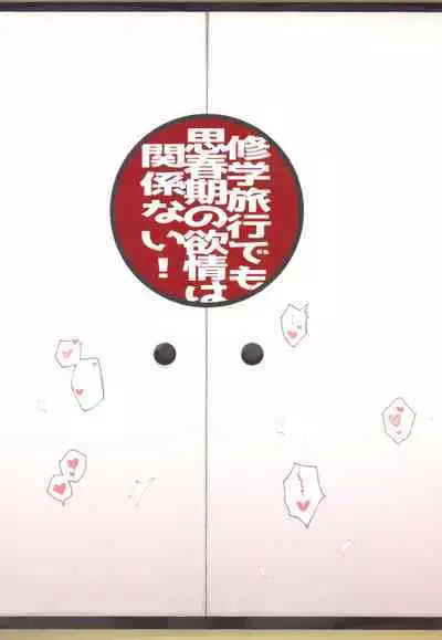 Shūgakuryokō demo shishunki no yokujō wa kankeinai!