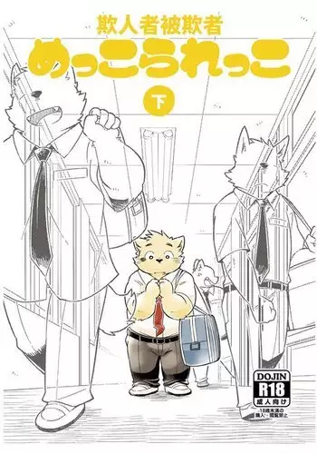 Mekko Rarekko Ge | 欺人者被欺者·下