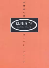 [KOUBAI GEKKA (Kouno Mizuho)] Ware mo Kou (Shining Force)