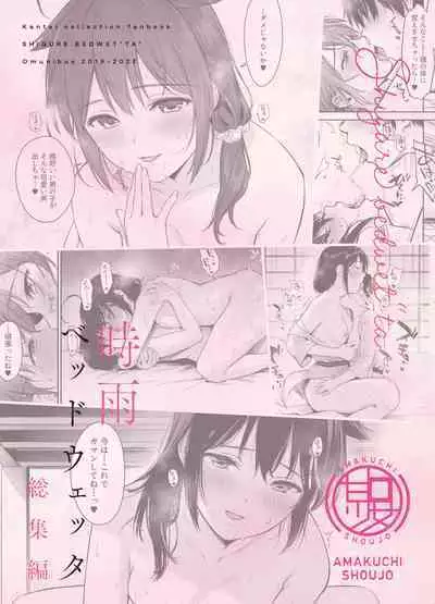 Shigure Bedwetter extra + Shigure Bedwetter plus | 时雨的尿床Play Extra+Plus