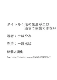 [Mogiki Hayami] Ore no Sensei ga Ero Sugite Gaman Dekinai [Chinese] [RW個人漢化] [Digital]