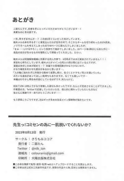 Sensei! CommuCen no Tame ni Hitohada Nuide Kurenai ka?