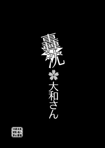 [Polinky Hiroba (Hori Hiroaki)] Gouchin Yamato-san (Ninkatsu Senkan) (Kantai Collection -KanColle-)) [Chinese] [村长个人汉化] [Digital]