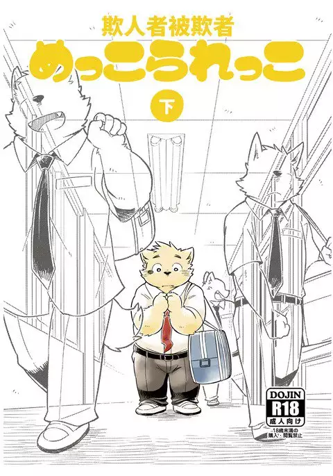 Mekko Rarekko Ge | 欺人者被欺者·下