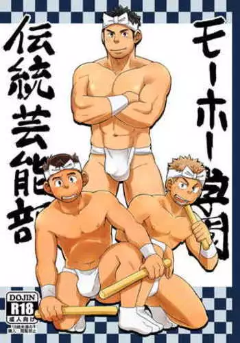 Moho gakuen dento geinobu Ch.1